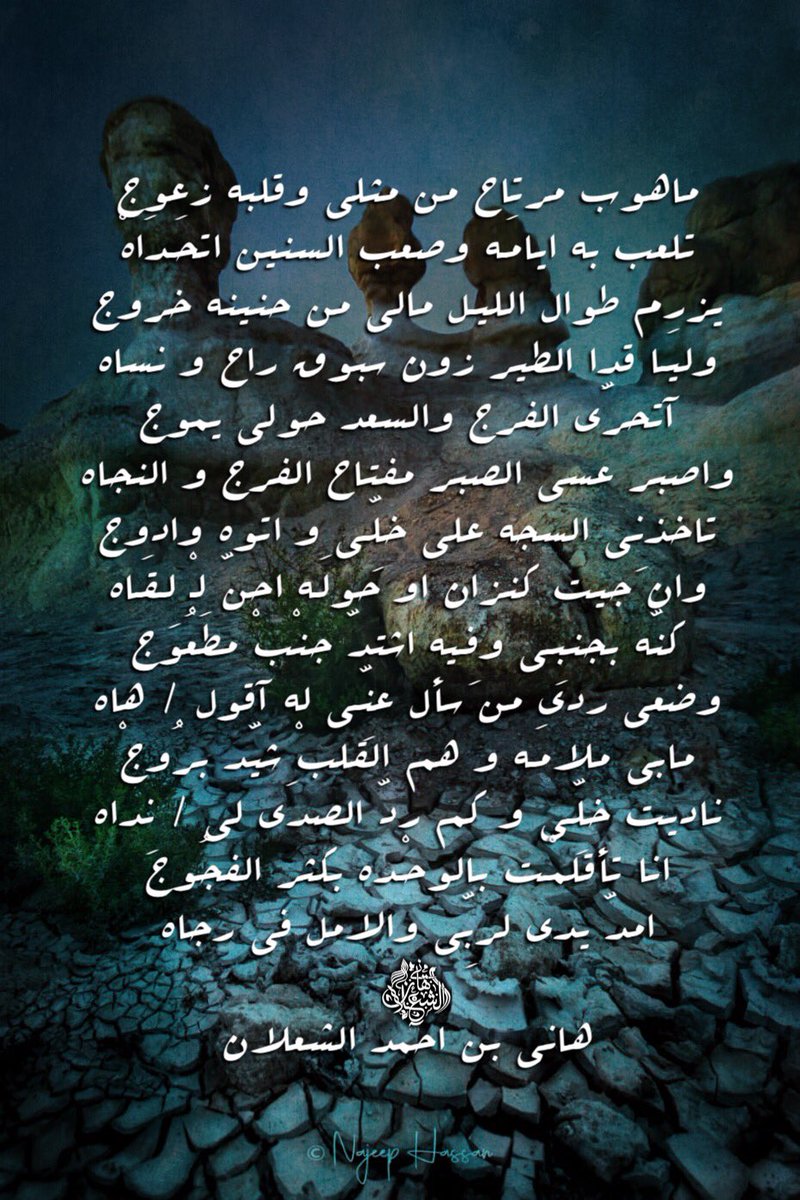 ماهوب مرتاح من مثلي وقلبه زعوج
تلعب به ايامَـه وصعب السنين اتحَـدَاهْ
يزرم طوال الليـل مالي من حنينه خروج   
وليَـا قدا الطير زون سبوق راح و نساه
آتحرَّى الفرج والسعد حولي يموج
واصبر عسى الصبر مفتاح الفرج و النجاه

#بن_شعلان
هاني بن احمد الشعلان