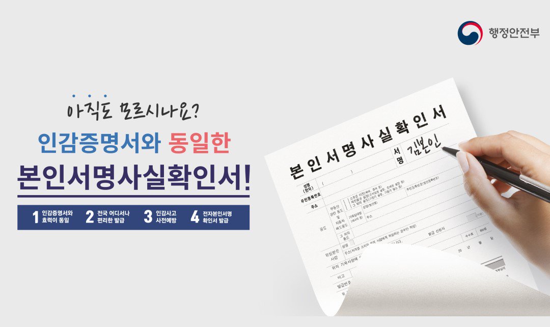 인감증명서와 효력이 동일한 본인서명사실확인서 이용하세요~
도장을 만들어 보관할 필요없고, 위조도 불가능합니다!
가까운 시청, 읍면동 주민센터 및 출장소를 방문하여 발급하세요!