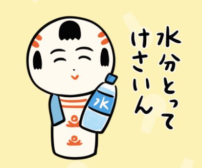 おはようござりす〜。今日宮城はあっつぐなりそうだなや〜。水分とって、熱中症には気ぃつけでけさいん。 