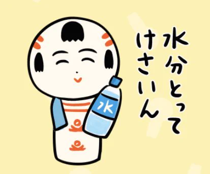 おはようござりす〜。今日宮城はあっつぐなりそうだなや〜。水分とって、熱中症には気ぃつけでけさいん。 