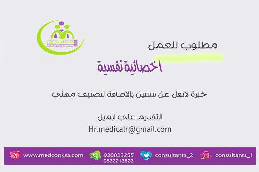 ÙØ·ÙÙØ¨ ( Ø£Ø®ØµØ§Ø¦ÙØ© ÙÙØ³ÙØ© ) Ø¨ÙØ±ÙØ² ÙØ³ØªØ´Ø§Ø±ÙÙ Ø§ÙØ·Ø¨Ù Ø¨ #Ø§ÙØ±ÙØ§Ø¶ #ÙØ¸Ø§Ø¦Ù_Ø´Ø§ØºØ±Ø© #ÙØ¸Ø§Ø¦Ù_Ø§ÙØ±ÙØ§Ø¶ #ÙØ¸Ø§Ø¦Ù @consultants_2