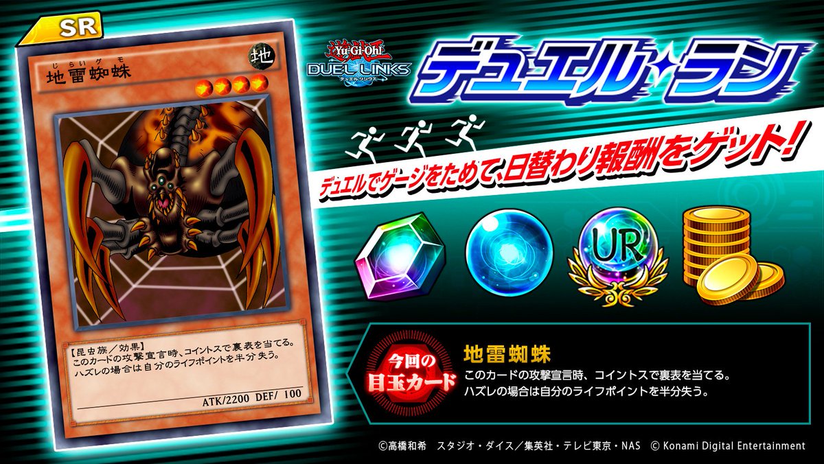 公式 遊戯王 デュエルリンクス Ar Twitter デュエル ラン イベント デュエル ラン が開催 デュエルでゲージをためて カードやジェムなどの報酬が入手可能 今回の目玉カードは 地雷蜘蛛 だ たくさんデュエルをして デュエルリンクスの世界を走り抜け