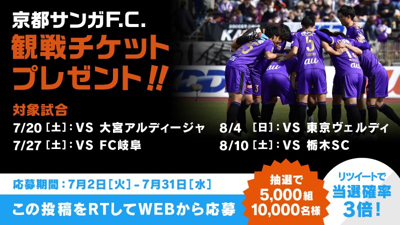 Au Al Twitter このツイートをrtで当選確率3倍 京都サンガf C Sangafc のペア観戦チケットを 5 000組10 000名様にプレゼント さらに Auユーザーならエスコートキッズなど特別な体験も当たります 応募は各試合10日前18時まで 最終締切7 31 水 18時 ご応募は