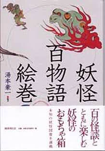 アライさんの推し妖怪図鑑は「妖怪百物語絵巻」収録の"ばけもの絵巻"なのだ

見よこのゆるかわいい妖怪たちw
明治時代のもの(推定)と比較的新しいが、作者不明、類話・類本なしの謎絵巻なのだ

今ウィキペディア見たら「研究が待たれる」と書いてあったが、真剣に研究する気無くしそうな画風なのだ〜 