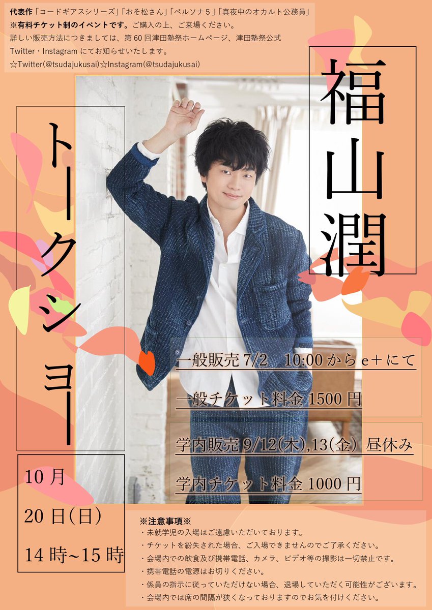 第62回津田塾祭実行委員会 メインゲスト情報 1 2 第60回津田塾祭メインゲストが声優の 福山潤さん に決定いたしました 開催日時 10月日 日 14 00 15 00 会場 津田塾大学小平キャンパス特別教室