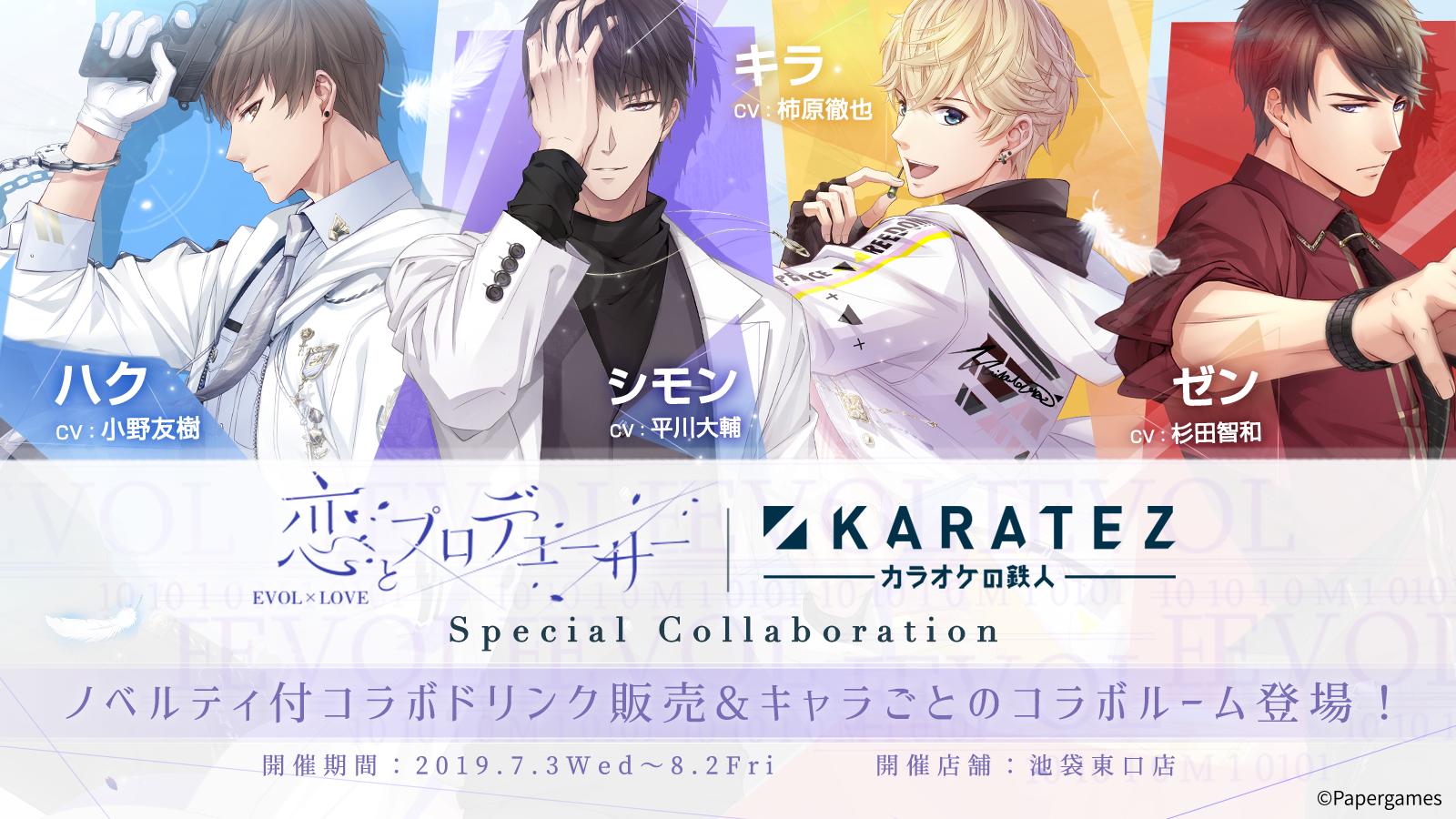 カラ鉄公式アニメゲーム情報 恋とプロデューサー Evol Love カラ鉄 恋プロ アプリリリース そしてコラボの開催がいよいよ明日からです ノベルティ付コラボドリンク販売 各キャラクターを堪能できるコラボルーム4部屋を展開