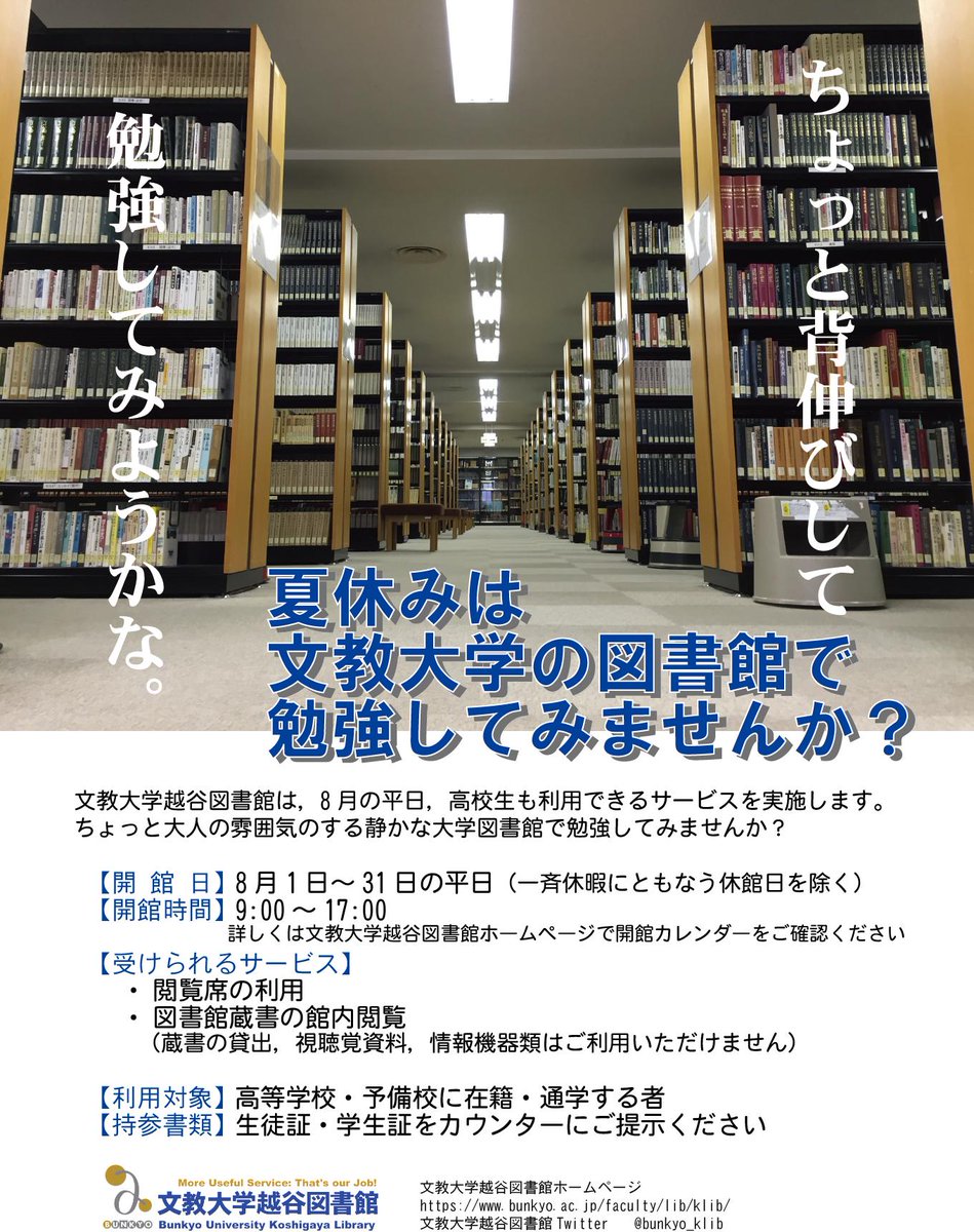文教大学越谷図書館 Ar Twitter おしらせ 図書館では8月中の平日 1日 31日 ただし一斉休館期間を除く 高校生に図書館を開放を開始します 高校生 予備校生のみなさま 利用には生徒証 学生証の提示が必要です T Co Riajexxnlm