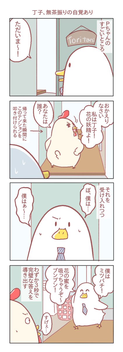 しょうもない惚気なんですけど
うちのPちゃん本当にすごいんです。

#鶏さんの絵日記
#惚気漫画 