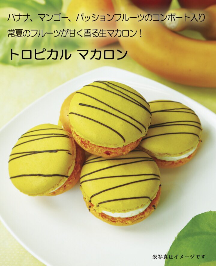 ダロワイヨジャポン 公式 パリ祭 開催中 Twitterissa トロピカル マカロン 本日より 東武池袋店 ダロワイヨ レ マカロン にて 期間限定販売中 バナナ マンゴー パッションフルーツのコンポート入り 常夏のフルーツが甘く香る生マカロン ダロワイヨ ダロワイヨジャポン 公式 パリ祭 開催中 Twitterissa トロピカル マカロン 本日より 東武池袋店 ダロワイヨ レ マカロン にて 期間限定販売中 バナナ マンゴー パッションフルーツのコンポート入り 常夏のフルーツが甘く香る生マカロン ダロワイヨ