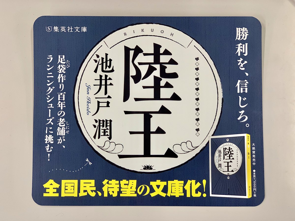 【絶賛発売中‼️文庫『陸王』】7月いっぱい、都内の小田急や京王線など、大阪メトロ全線、名古屋地下鉄全線のドアステッカーが貼られております🏃‍♂️🏃‍♀️夏の文庫は『陸王』を是非🙇‍♂️🙇‍♀️