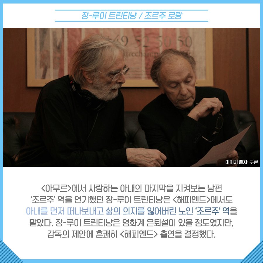 세계적 거장 감독과 명배우들의 만남! <#해피엔드> 캐스팅 비하인드스토리 함께 들어보실까요?💭 ⠀⠀⠀ #happyend #미카엘하네케 #비하인드 #대공개...