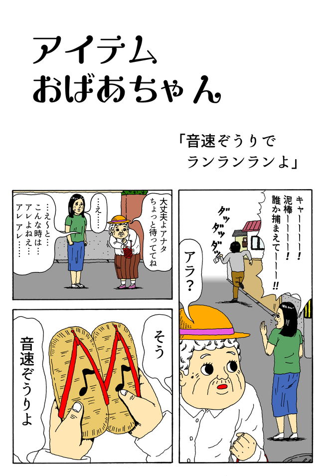 なぜか不思議なアイテムをたくさん持っているおばあちゃん。「音速ぞうり」と「感情おはじき」の回をご覧ください。

「アイテムおばあちゃん(作:田島シュウ)」 https://t.co/oW2XJhJym8 