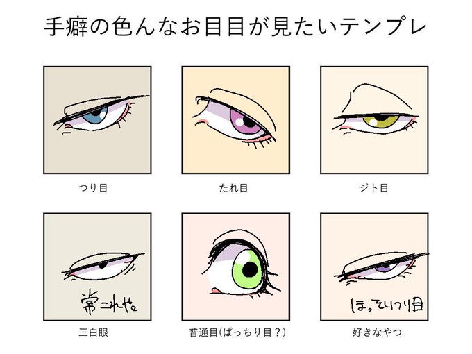 なかじーさん がハッシュタグ 手癖の色んなお目目が見たい をつけたツイート一覧 1 Whotwi グラフィカルtwitter分析