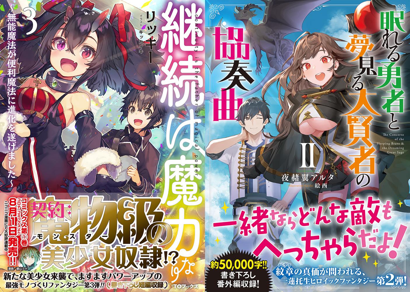 Toブックス 7 10発売 弊社ライトノベル おかしな転生12 継続は魔力なり3 眠れる勇者と夢見る大賢者の協奏曲2 特級ギルドへようこそ 追放された勇者の盾は 隠者の犬になりました 勇者によって追放された元国王 おっさんになっ
