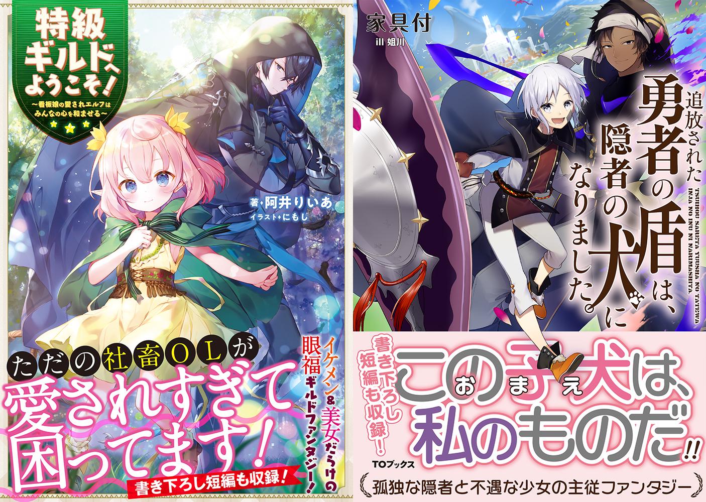 Toブックス 7 10新作 追放された勇者の盾 勇者達に捨てられた盾 師の少女は とある青年に番犬として拾われる その青年は砂漠で真理を探究する 隠者 で 莫大な力をもつ隠者 には様々な依頼が殺到し 番犬の少女は奔走 そんな隠者の導きによって少女は