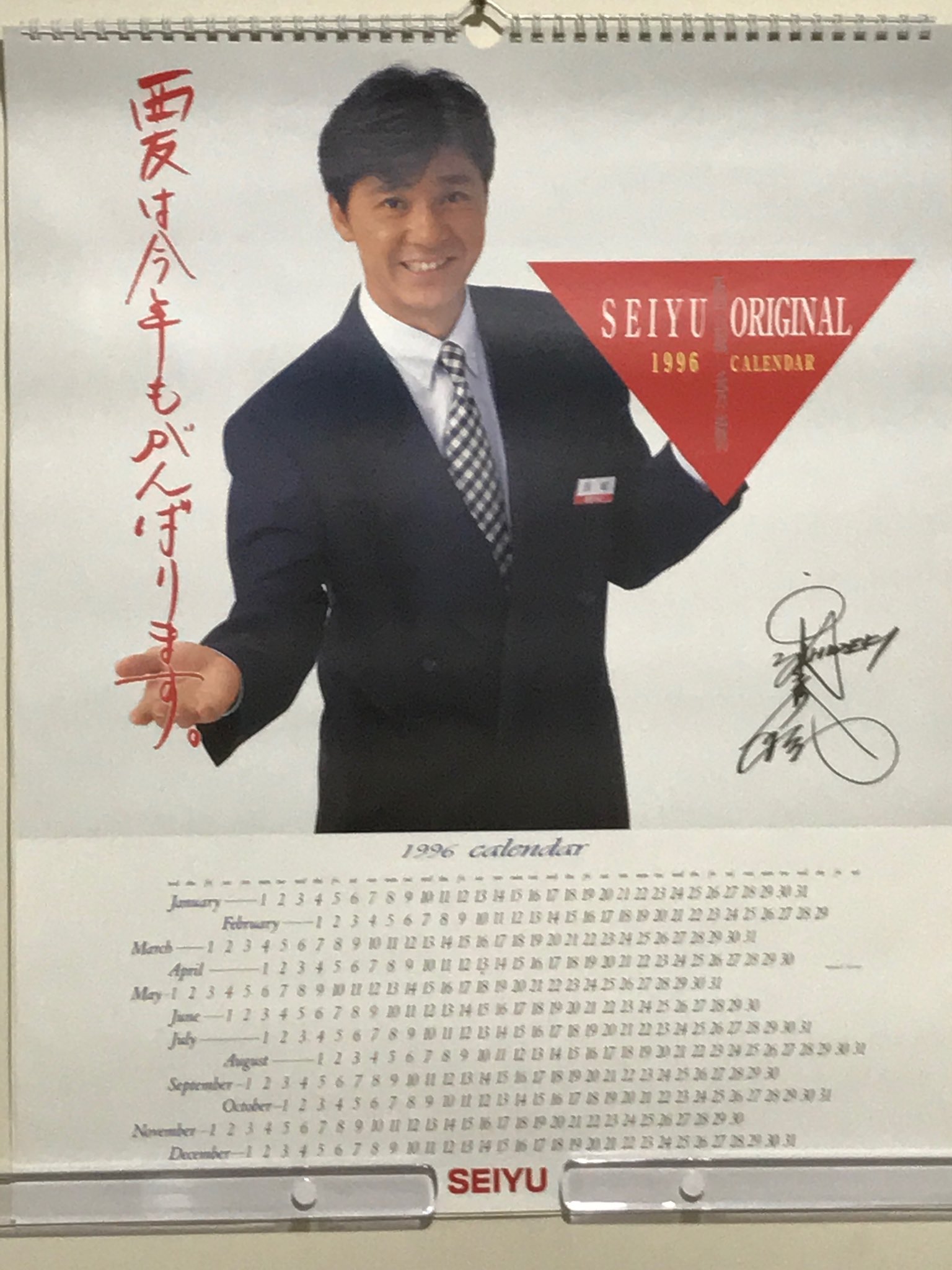 輝い 西城秀樹 1996 カレンダー ミュージシャン