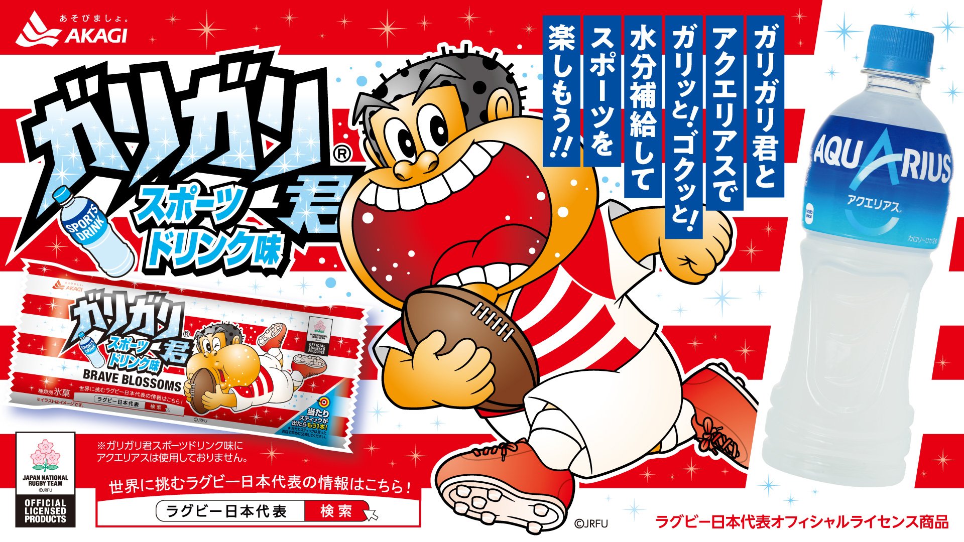Twitter 上的 アクエリアス 今年の夏は ガリガリ君 と アクエリアス でガリっと ゴクっと 水分補給してスポーツを楽しもう ガリガリ君 Akagi Cp に スポーツドリンク味が仲間入り 食べてみたいと思ったらrt ラグビー日本代表オフィシャル