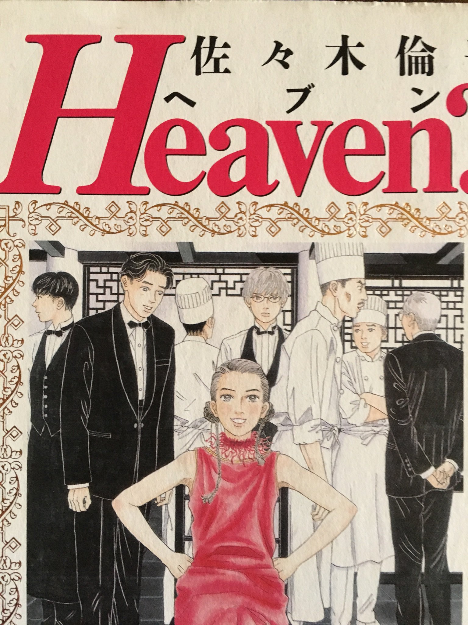 か Heaven ご苦楽レストラン がドラマ化 楽しみ 見て オーナー以外誰一人笑ってないのww そんな漫画が実写化 素晴らしい 石原さとみさん頑張れ Heaven ご苦楽レストラン