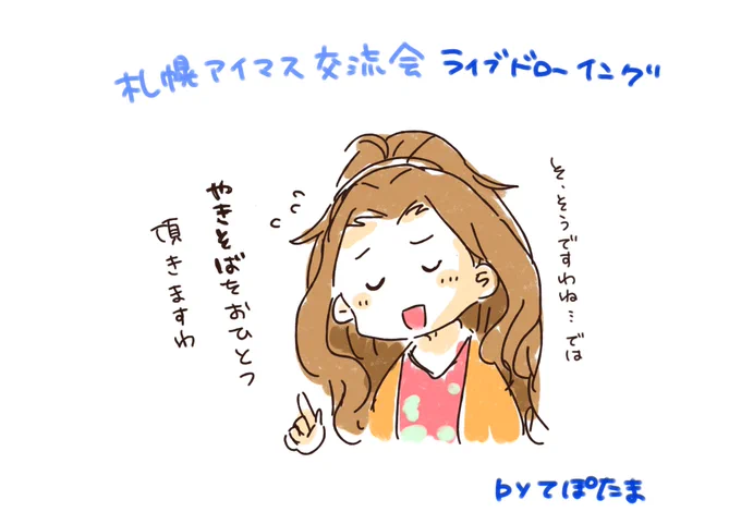 いよいよ今日なのですが。一応ラブで描いたものも用意したのですが、時間余る気もしてるのでこういった雑お絵かきもやっていくとも思ってるmasu
#札幌アイマス交流会 