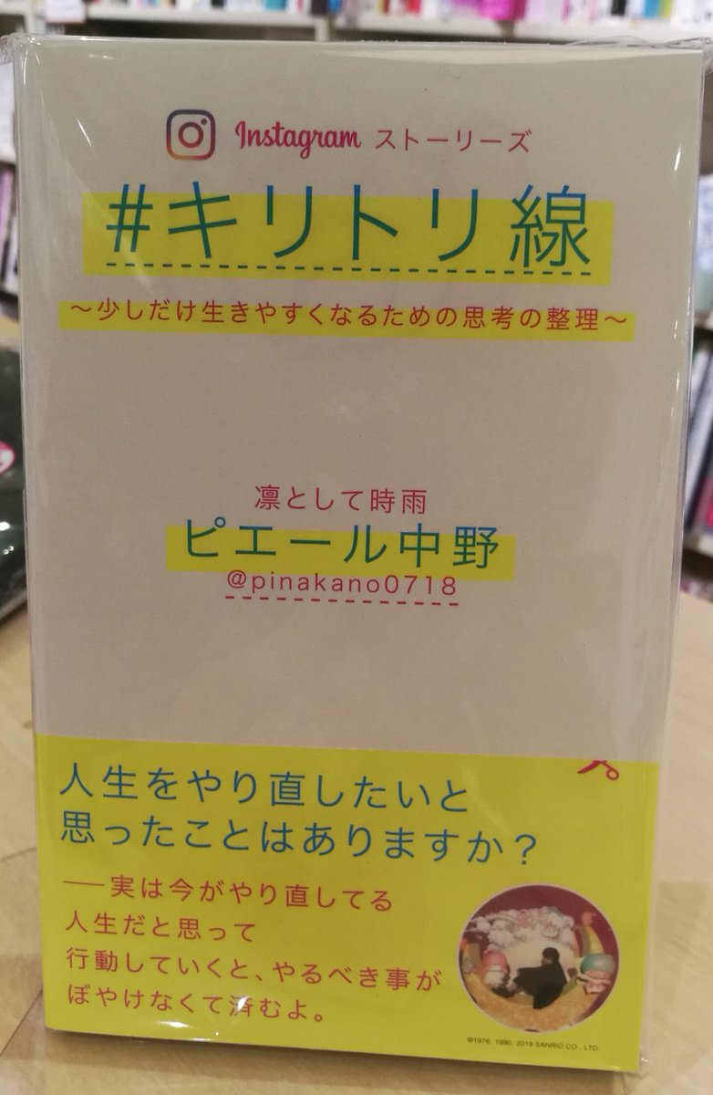 ট ইট র Hmv Books Hakata 本日入荷 Instagramストーリーズ キリトリ線 少しだけ生きやすくなるための思考の整理 凛として時雨 のドラマー ピエール中野 が 個人のインスタグラムアカウントのストーリーズで展開している キリトリ線 が遂に書籍化