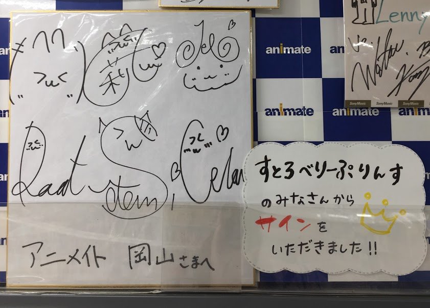 アニメイト岡山 お知らせ サイン色紙の展示場所をすとぷりモニター上に変更したモモ また 併せて前回の すとろべりーすたーと 発売時に頂いたサインも展示中モモ 写真撮影okモモぉぉ うぉぉぉお お店でお待ちしているモモォ