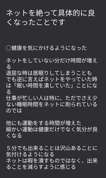 ネットを絶って具体的に良くなったことです 