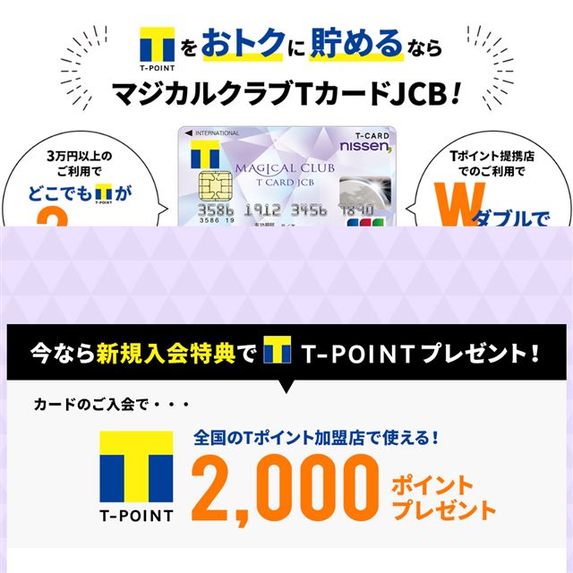 マジカルクラブ Tカード Jcb 年会費永年無料 Tポイントがドンドン貯まるカード 三日月の夜