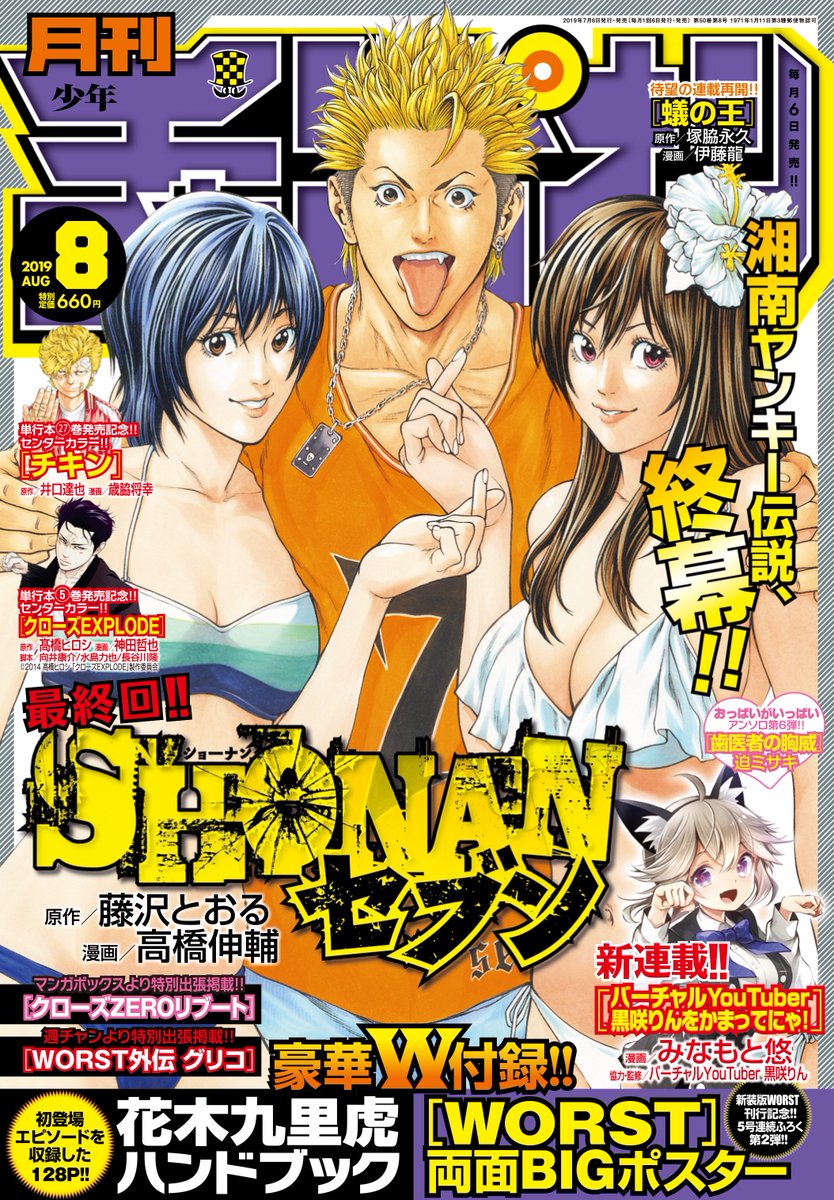 月刊少年チャンピオン編集部 A Twitter 7 5発売 月チャン 8月号 W付録 Worst 両面bigポスター 花木九里虎ハンドブック 表紙 巻頭カラー 堂々完結 Shonanセブン W巻中カラー チキン クローズexplode W出張掲載 Worst外伝 グリコ クローズ 月刊少年チャンピオン編集部 A Twitter 7 5発売 月チャン 8月号 W付録 Worst 両面bigポスター 花木九里虎ハンドブック 表紙 巻頭カラー 堂々完結 Shonanセブン W巻中カラー チキン クローズexplode W出張掲載 Worst外伝 グリコ クローズ