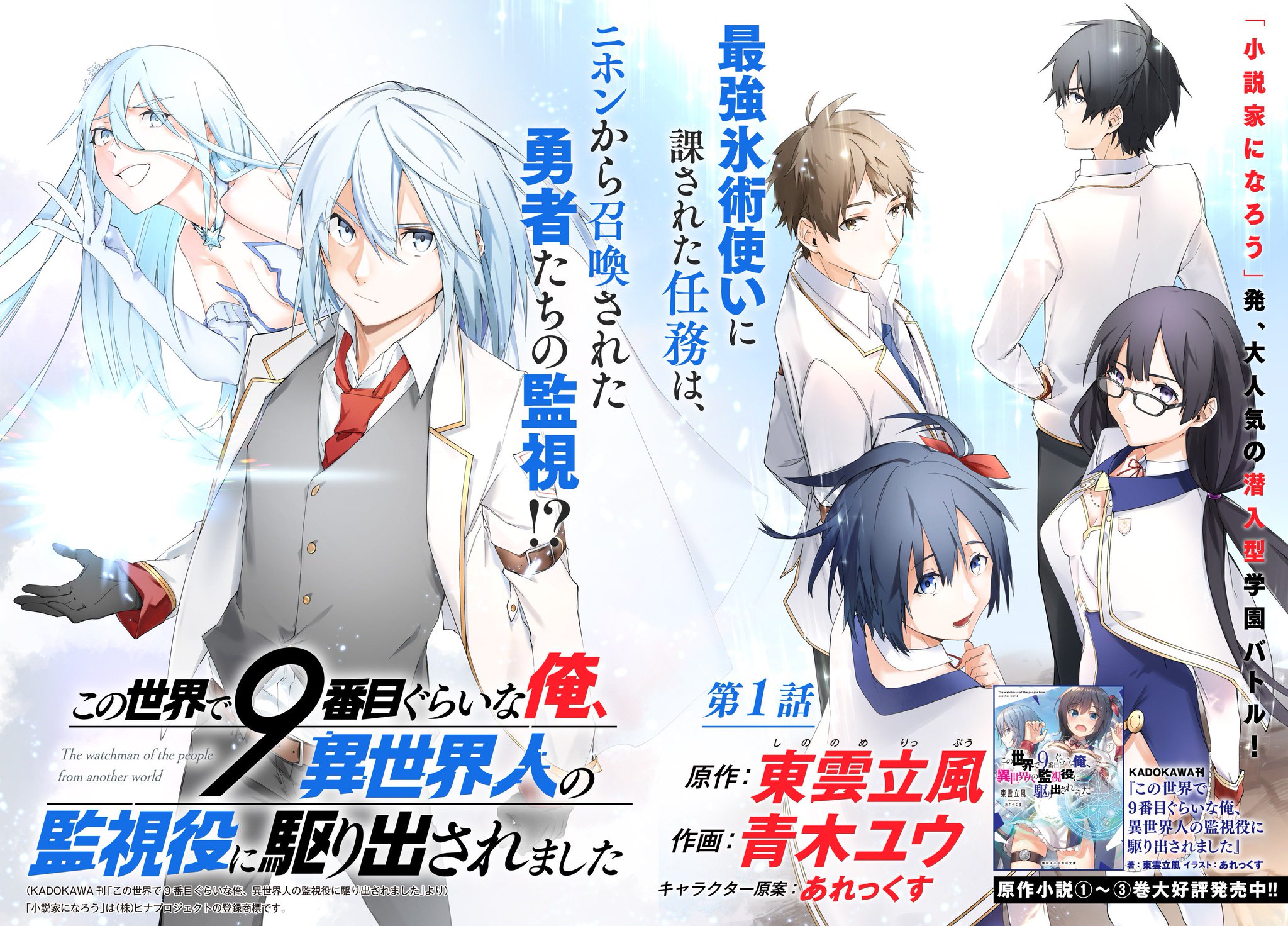 Comicブースト編集部 あらすじ この世界で9番目ぐらいな俺 異世界人の監視役に駆り出されました 第1話 人類最強の9人が属する組織 災厄の数字 の一員 絶氷 のクレス 戦闘や暗殺を生業とする彼に 生徒として学園に潜入し 勇者たちを監視せよ Comicブースト編集部 あらすじ この世界で9番目ぐらいな俺 異世界人の監視役に駆り出されました 第1話 人類最強の9人が属する組織 災厄の数字 の一員 絶氷 のクレス 戦闘や暗殺を生業とする彼に 生徒として学園に潜入し 勇者たちを監視せよ