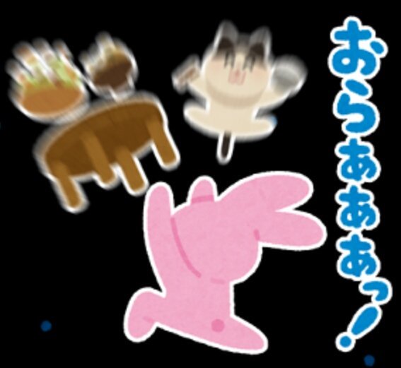 いらすとやパーティ考察垢 ウサギ ちゃぶ台返しをするウサギのスタンプですが 奥にネコの姿も見られます この2匹は仲が良いのか 一緒に映っていることが多いです T Co Z2u7dsz5gq Twitter