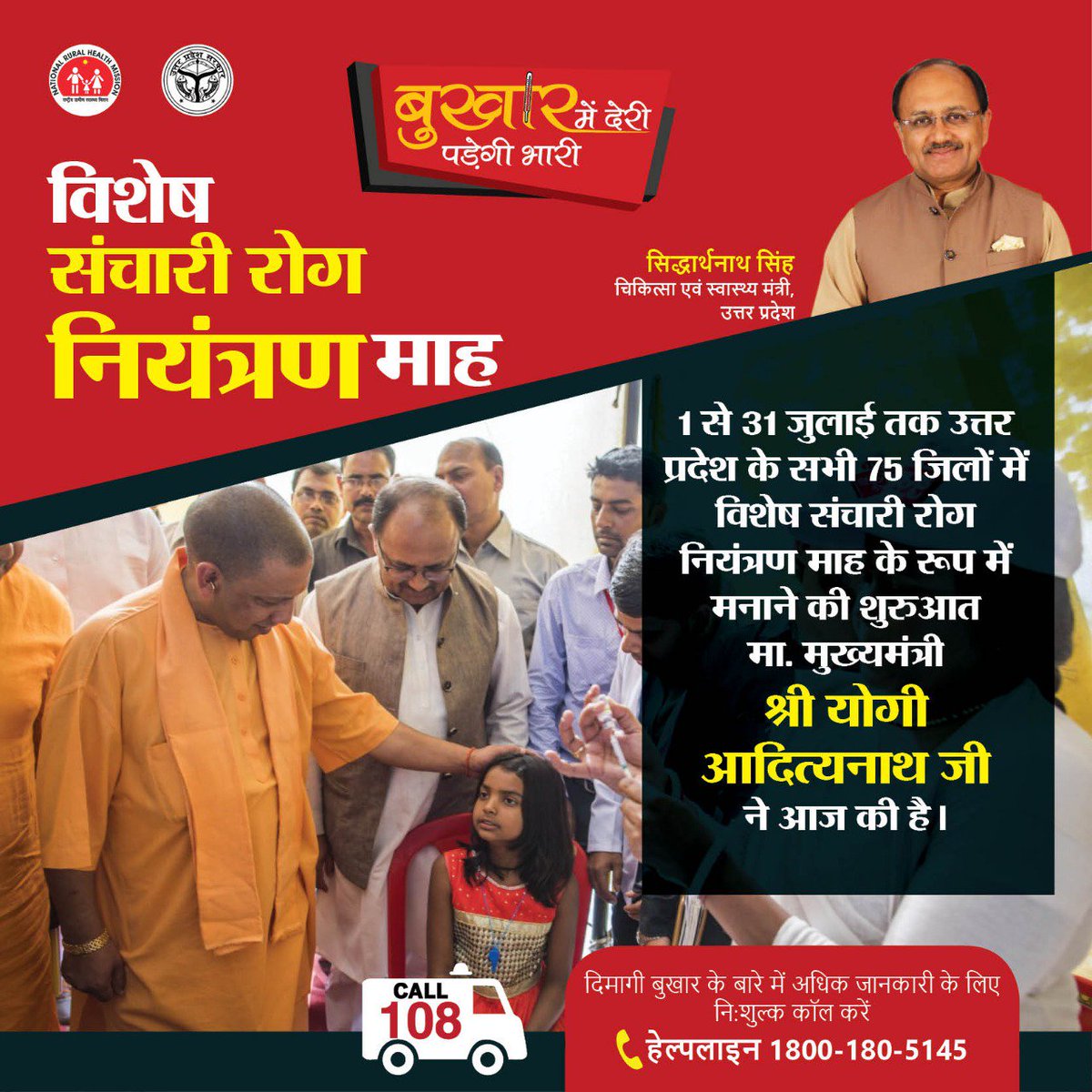 NHM UP a Twitteren: "1 से 31 जुलाई तक उत्तर प्रदेश के सभी 75 जिलों में  विशेष संचारी रोग नियंत्रण माह के रूप में मनाया जाएगा। इस अभियान का मकसद  संक्रामक ...