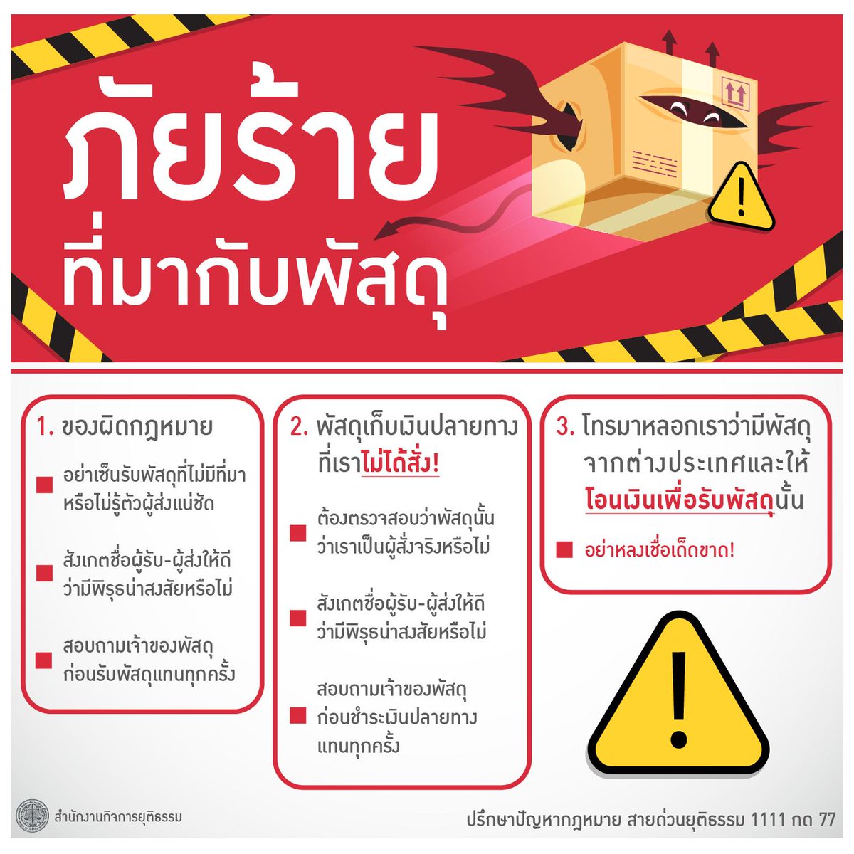 ภัยร้ายที่มากับพัสดุ #เตือนภัย #เตือนตัวเอง #ข่าววันนี้ #พัสดุ