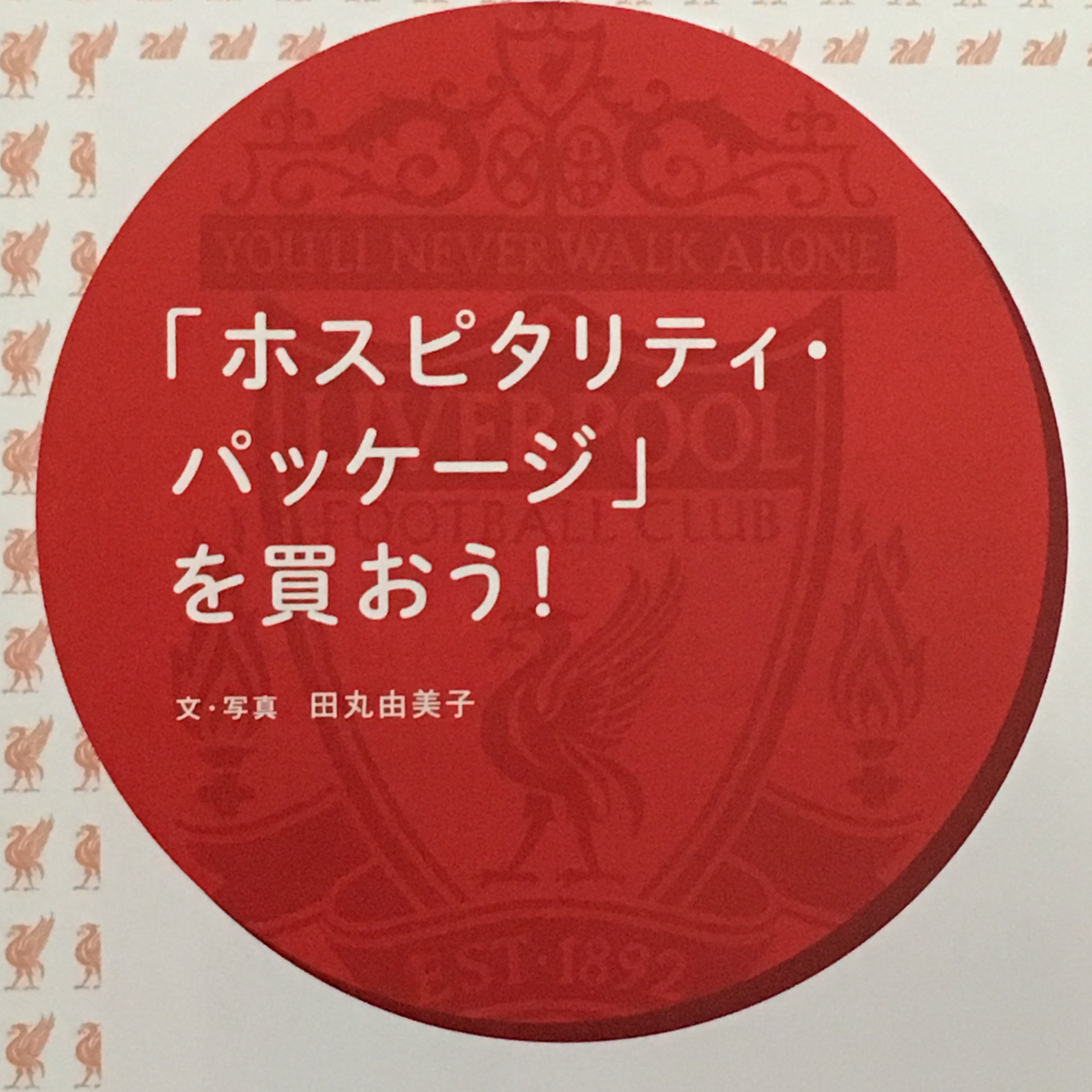 Yumiko Tamaru シーズンチケットホルダーになりたくて ウェイティングリストで待っているファンが約２万５千人います シーズンチケットを買おうというファンですから そのほとんどは当然ながらリバプール近郊に住んでいる地元のファンです 彼らの多く