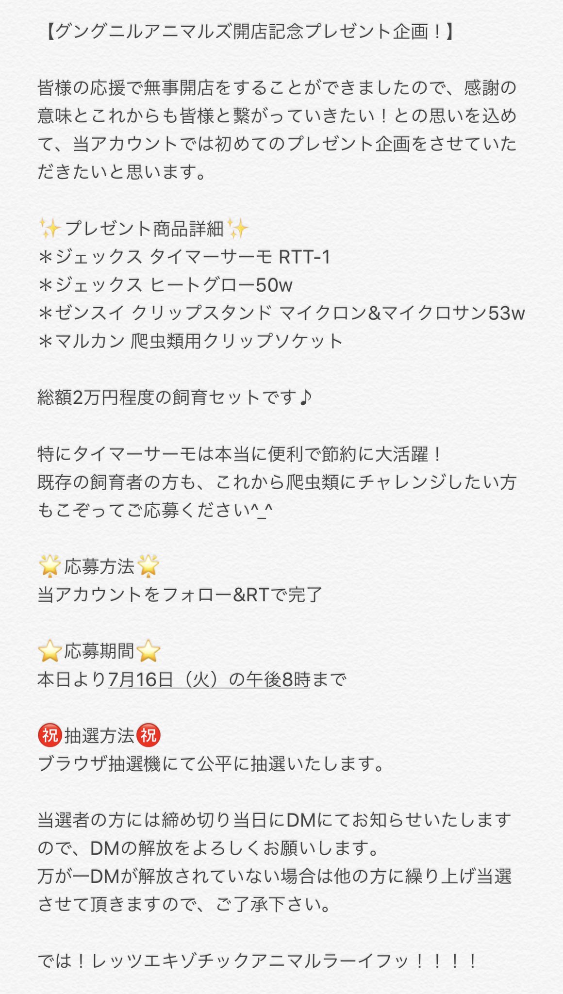 Gungnir Animals Na Twitteru グングニルアニマルズ開店記念プレゼント企画 もうどうしようもないくらい宣伝してこなかったのでプレゼント企画をさせてもらいます 貼り付けてある写真のメモをご必読の上 奮ってご参加ください 大型 かどうかはわかりません