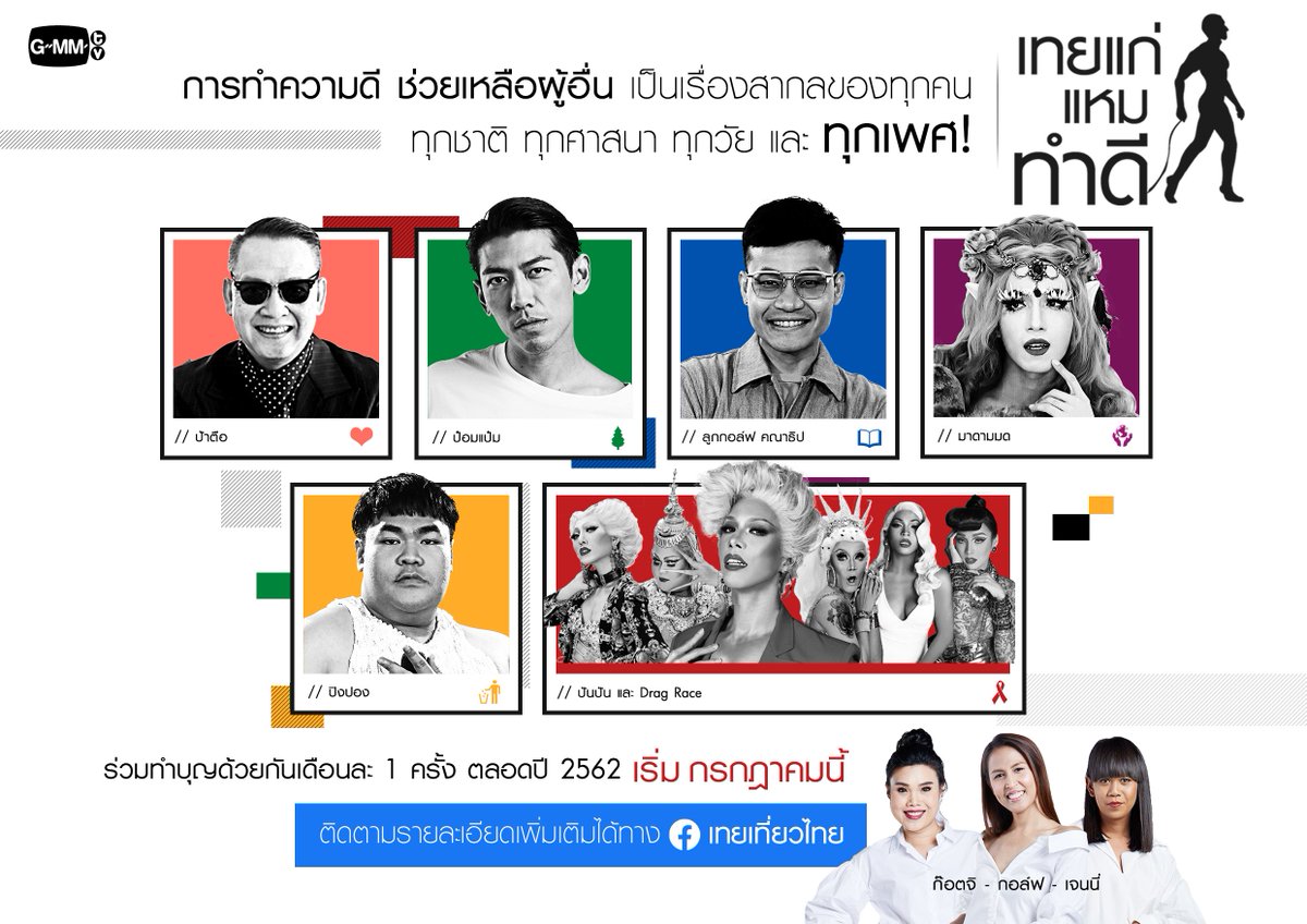 GMMTV's tweet image. “เทยแก่ แหม ทำดี”
6 เทย 6 เดือน 6 องค์กรการกุศล ที่จะทำให้รู้ว่า “ไม่ว่าคุณจะเป็นใคร คุณก็ทำดีได้”

ร่วมสนับสนุนกิจกรรมทำดีของแต่ละเทย โดยสามารถติดตามรายละเอียดเพิ่มเติมได้ทาง Fan page เทยเที่ยวไทย และ Social media ของ GMMTV

#เทยแก่แหมทำดี #เทยเที่ยวไทย