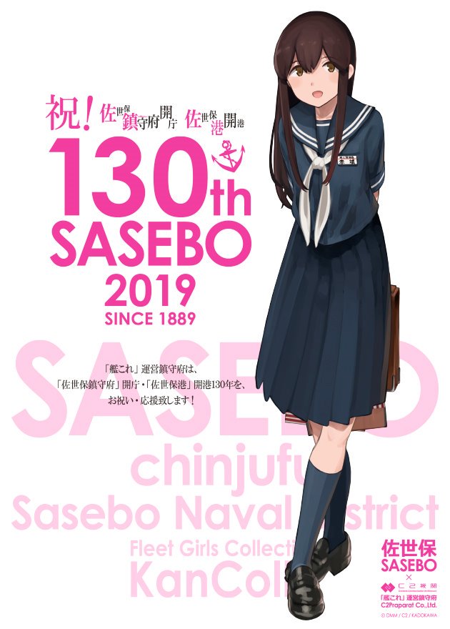 C2機関 C2機関 艦これ 運営鎮守府は 佐世保鎮守府 開庁 佐世保港 開港130年をお祝い 応援致します 今年19年は 18年の佐世保鎮守府開庁 佐世保港開港から130周年 しばふさん描き下ろしの佐世保第三予備艦 赤城 もお祝いです
