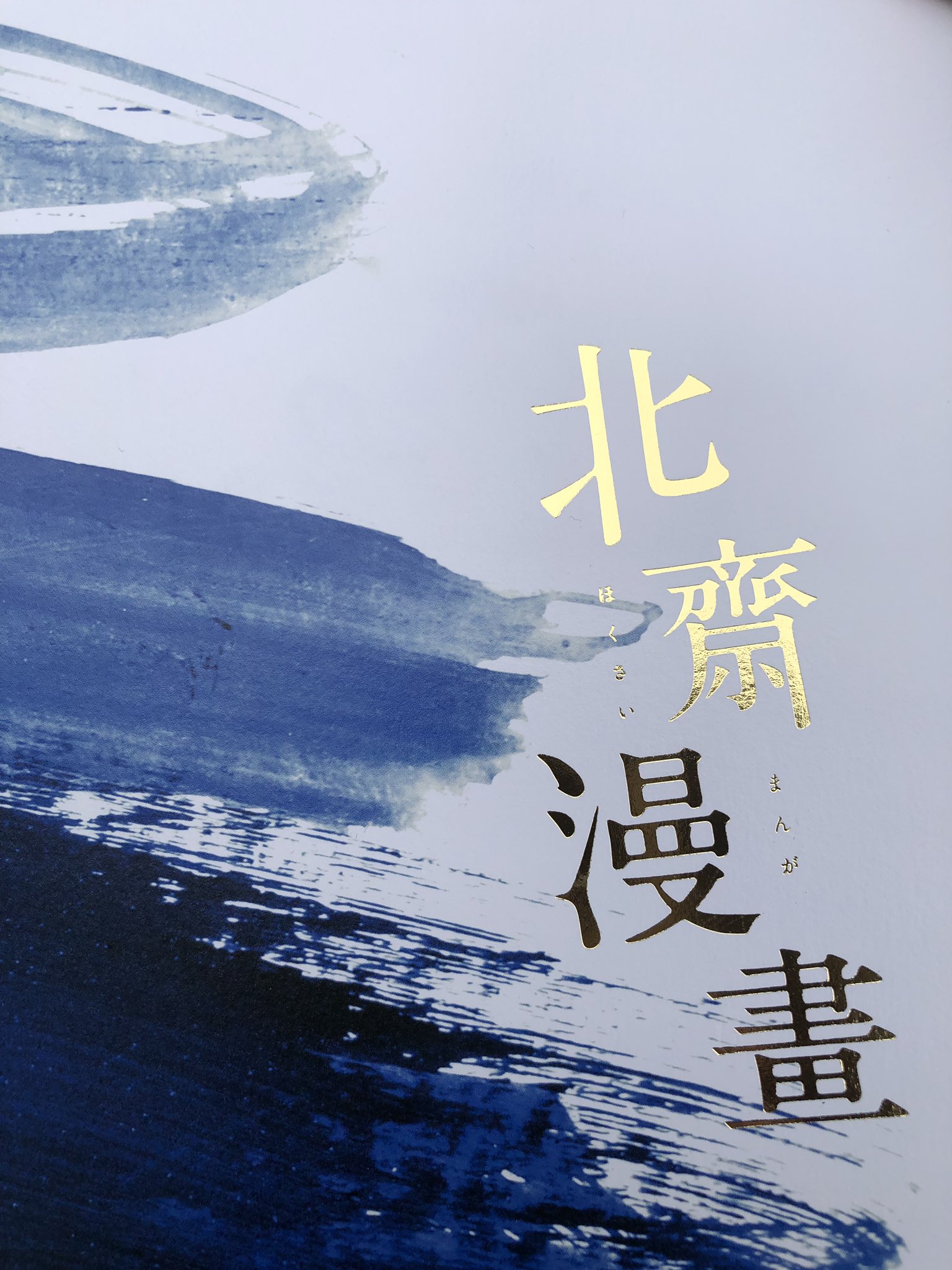 中村雄一 なかよし学園 本当に凄い作品を観た 葛飾北斎の一生を偉業ではなく 人間 にスポットを当てて 下町生まれのヤラシクも人間らしい情熱を表現している そんな北斎を演じ切った横山くんは見事としか言えない これから歴史を教える時に横山