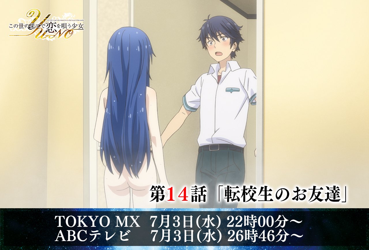 アニメ この世の果てで恋を唄う少女yu No 公式 Tvアニメ この世の果てで恋を唄う少女yu No 第14話 この後下記の放送局にてoaです 第14話 転校生のお友達 Tokyo Mx 22 00 Abcテレビ 26 46 お楽しみに Yu No 林勇 内田真礼 釘宮理恵 アニメ この世の果てで恋を唄う少女yu No 公式 Tvアニメ この世の果てで恋を唄う少女yu No 第14話 この後下記の放送局にてoaです 第14話 転校生のお友達 Tokyo Mx 22 00 Abcテレビ 26 46 お楽しみに Yu No 林勇 内田真礼 釘宮理恵