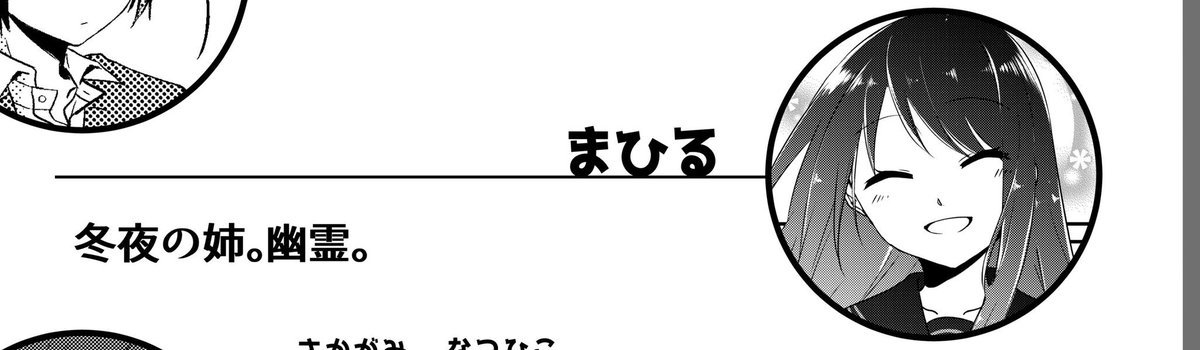 ・明るく元気でポジティブなコミュ力おばけ
・THE女の子で可愛いものとか甘いものが好き
・冬夜のコミュ力のなさに日々憂いてる
・学校内では冬夜の側より美琴や史子のとこに居る
・面白いことが大好き。みんなが笑顔になることならもっと好き
・なんで自分が幽霊になったのかをよく知らない
#まひる 