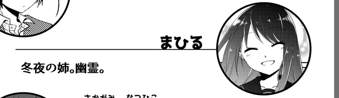 ・明るく元気でポジティブなコミュ力おばけ・THE女の子で可愛いものとか甘いものが好き・冬夜のコミュ力のなさに日々憂いてる・学校内では冬夜の側より美琴や史子のとこに居る・面白いことが大好き。みんなが笑顔になることならもっと好き・なんで自分が幽霊になったのかをよく知らない#まひる 