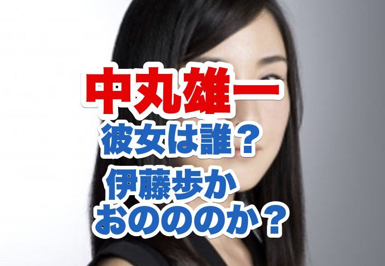 中丸雄一の彼女