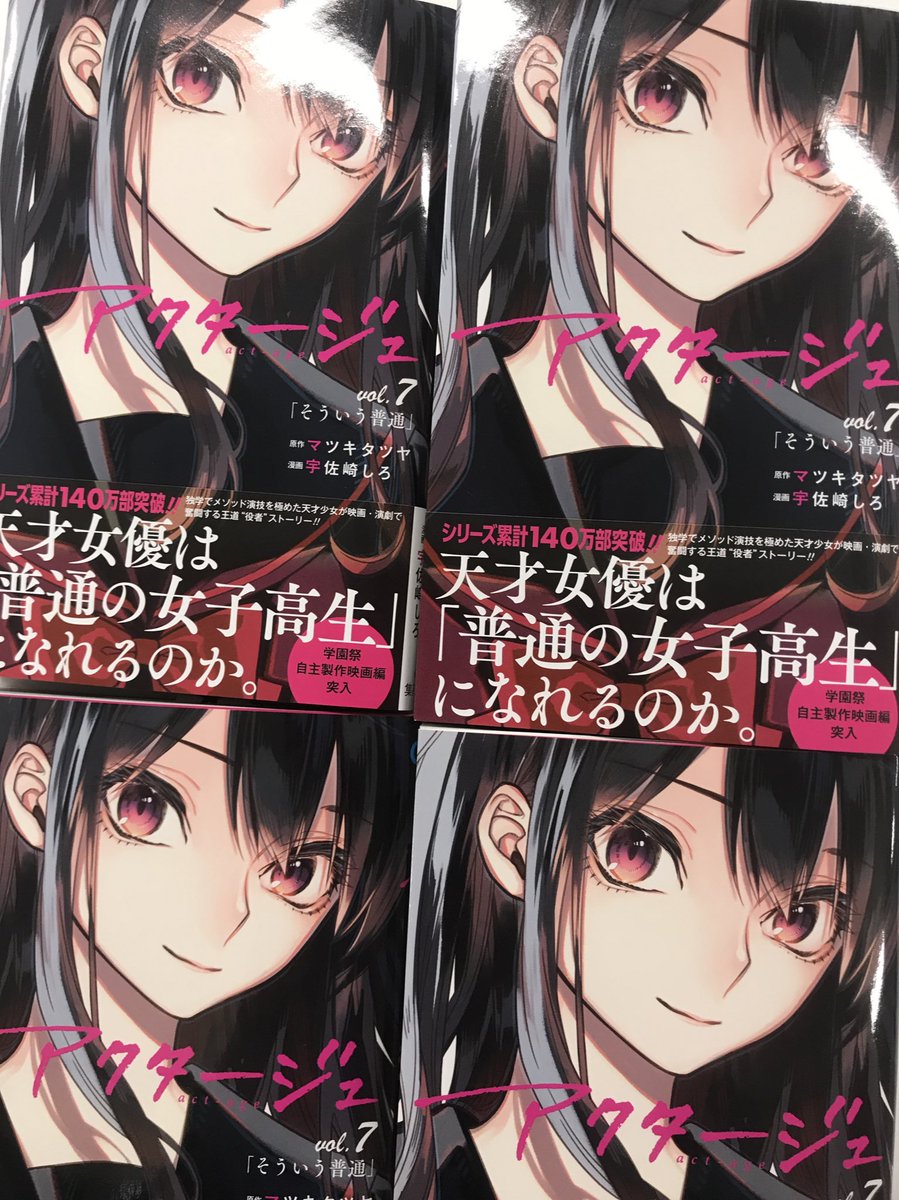 アクタージュ Act Age公式 スタジオ大黒天 コミックス情報 アクタージュ Act Age 7巻 見本到着 発売は 7月4日 木 明後日です