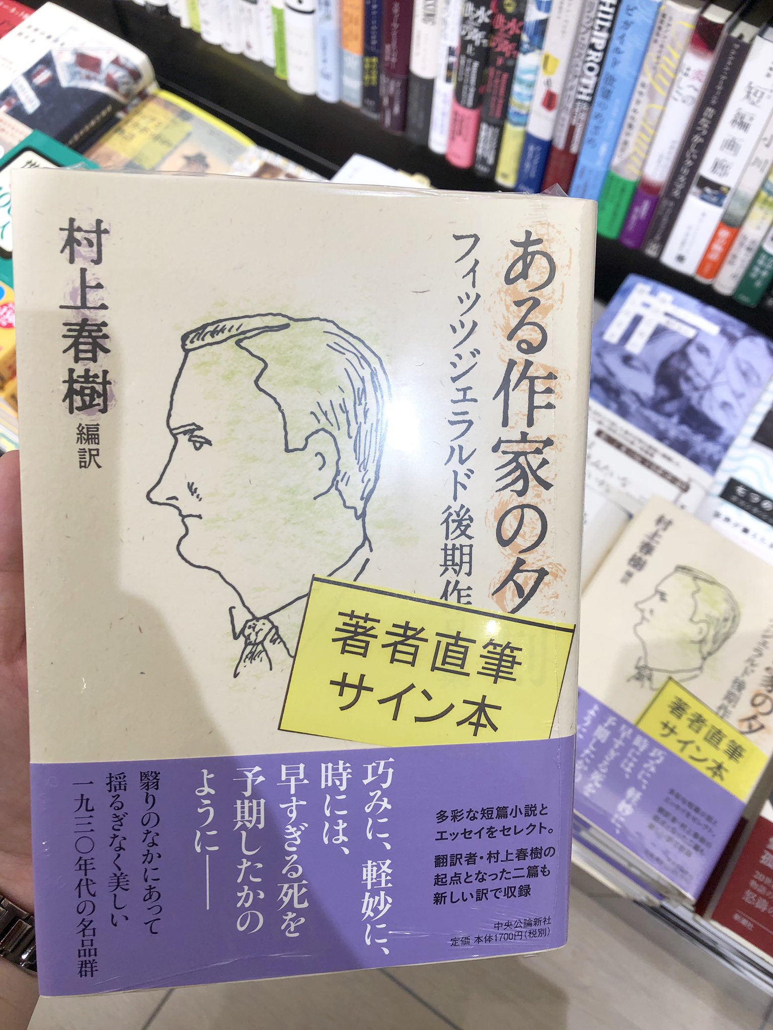 サイン　村上春樹　ある作家の夕刻 フィッツジェラルド作品集 ある作家の夕刻 / フィッツジェラルド，スコット【著】/村上