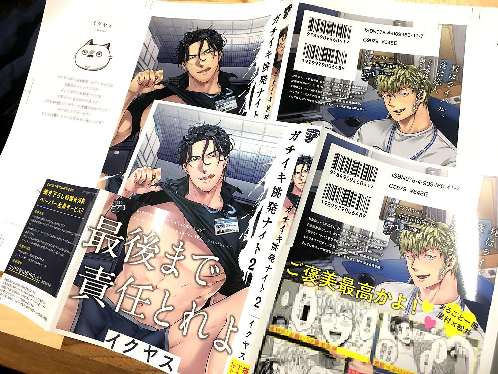 ガチイキ2の色校!私の色の塗り方が悪かったせいで色々ご迷惑おかけしてる最中です😂申し訳ない🙇今回、とある大人な事情で帯が太いのですが察していただけたらです(笑)色々隠れててちょっと手に取りやすくなったのではないでしょうか😊✨そしておかげさまでコミックス作業すべて終了しました🙏 
