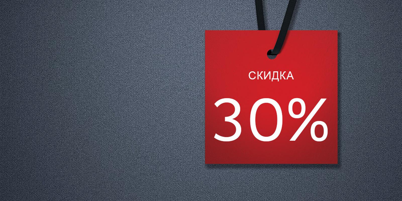 Картинки со скидкой 30, надписью очень