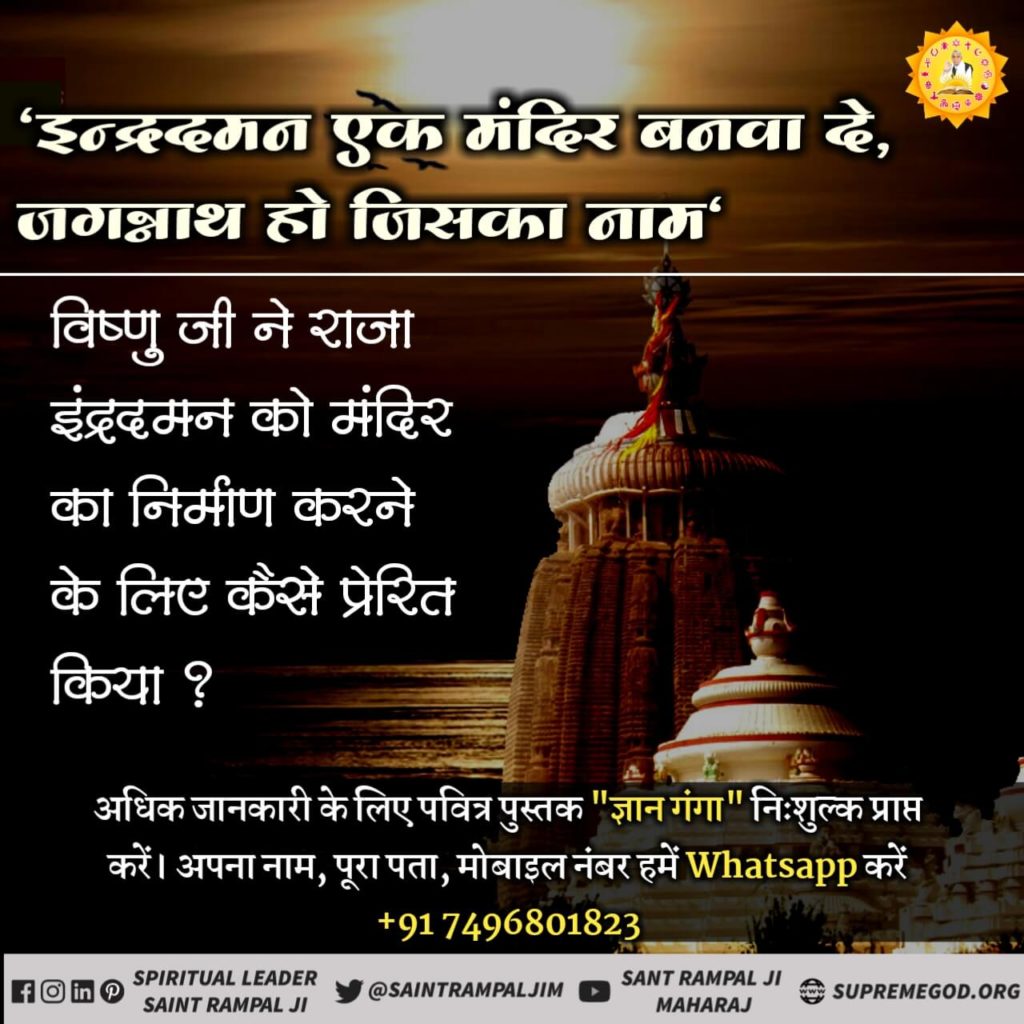 Manisha14901808's tweet photo. #RathYatra2019 
 इंद्र द मन एक मंदिर बनवा दे जगन्नाथपुर जिसका नाम
 विष्णु जी ने राजा इंद्र दमन को मंदिर क��� निर्माण करने के लिए कैसे प्रेरित किया? अधिक जानकारी के लिए पढ़िए पुस्तक ज्ञान गंगा https://t.co/xsLgRrKcum