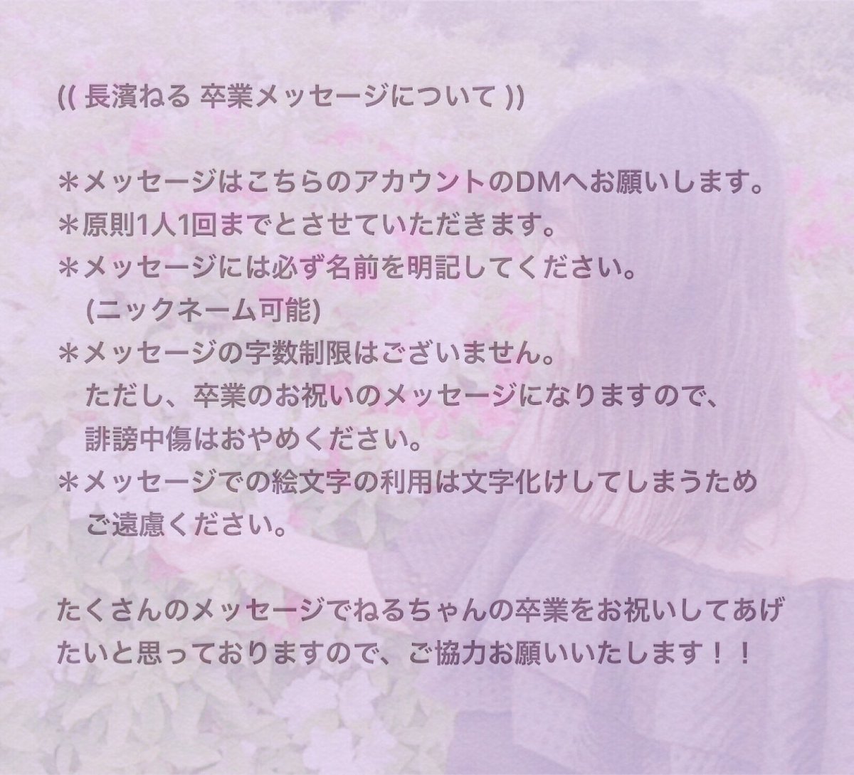 O Xrhsths 長濱ねる 卒業メッセージ募集 Sto Twitter 卒業お祝いメッセージ募集中 長濱ねるさんへの卒業お祝い メッセージ まだまだ募集中です メッセージについての詳細は添付画像をご覧ください たくさんのあたたかいメッセージをお待ちしております