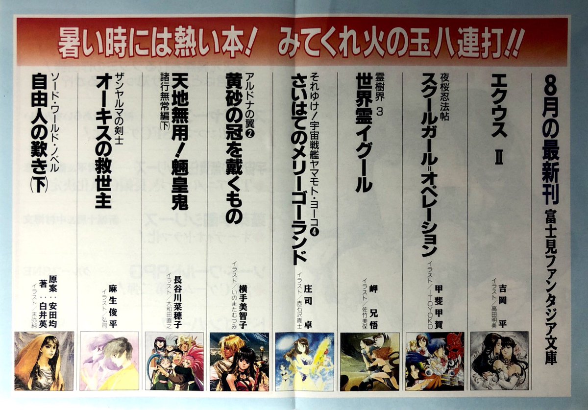 Sh Kam 1994年8月 富士見書房 百花繚乱 表紙は吉岡平さんのエクウス2 イラストは高田明美さん 庄司卓さんの宇宙戦艦ヤマモト ヨーコ 麻生俊平さんのザンヤルマの剣士など 新刊案内