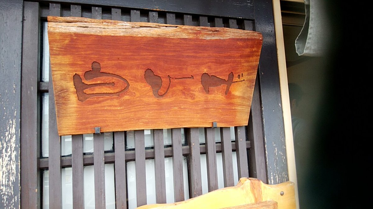 茨城のおっさん 神奈川に単身赴任中 No Twitter 19年142杯目 白ひげ 常陸太田市 つけ麺 豚骨魚介スープに モチモチ太麺 最後は 濃厚スープに割りスープを入れる 旨い 撮影禁止 過去写真 白ひげ ラーメン 麺スタグラム つけ麺 常陸太田市 茨城県