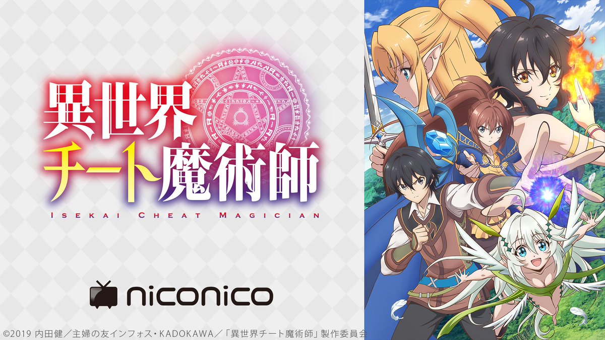 Nアニメ ニコニコアニメ公式 配信情報や も En Twitter 異世界チート魔術師 ニコニコで配信決定 放送情報は T Co 5ajpqlrhim 初回生放送 7 17 水 23 00 動画配信開始 7 17 水 23 30 最新話1週間無料配信です Dアニメストアニコニコ支店